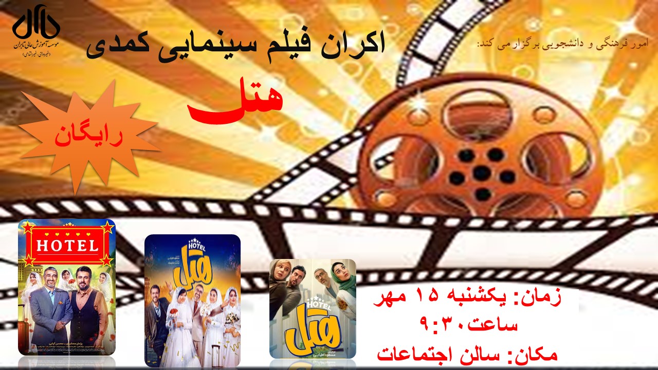 نمایش فیلم سینمایی کمدی هتل