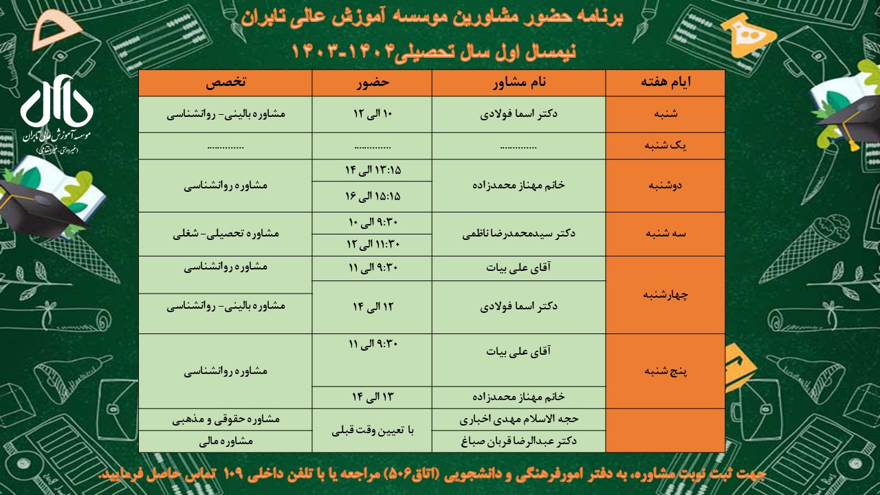 برنامه حضور مشاورین موسسه آموزش عالی تابران در نیمسال اول سال تحصیلی